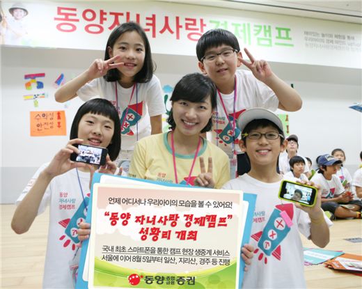 동양종금證, ‘동양 자녀사랑 경제캠프’ 성황리 개최