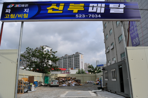 '도심형 고물상' 유망 창업 트렌드로 급부상