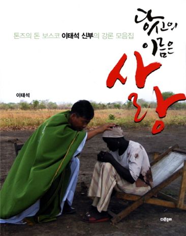 [BOOK]톤즈의 눈물 닦아줄 이태석 신부가 돌아왔다