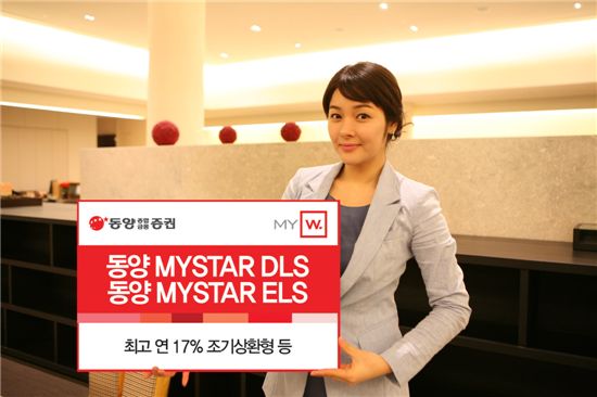 동양종금證, 원금보장형 DLS·ELS 등 파생결합증권 10종 공모