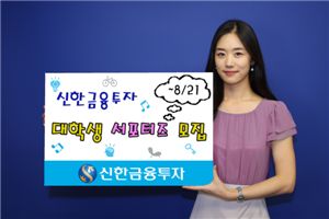 신한금융투자 대학생 서포터즈 모집