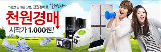 ▲옥션이 16일까지 TV, 냉장고 등 400여 품목에 대해 1000원 경매를 실시한다.