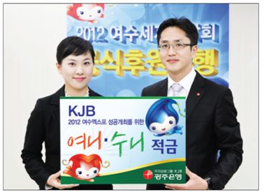 [MoneyExpo]내년 여수엑스포 지원 연계 적금상품도 출시