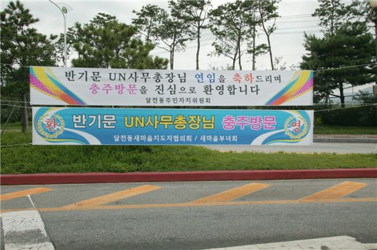 반기문 사무총장, 모교 충주고 방문