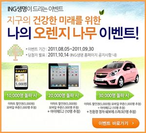 ING생명, 나의 오렌지나무 이벤트 실시