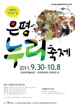 은평누리축제 프로그램 공모 