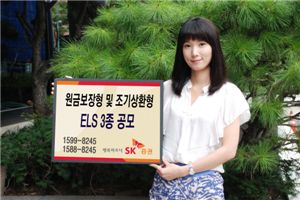 SK증권, 원금보장형 및 조기상환형 ELS 3종 공모