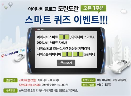 아이나비 블로그 '도란도란' 오픈 1주년