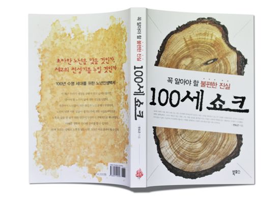 서둘러 온 100세시대 리스크 극복 준비는 됐는가  