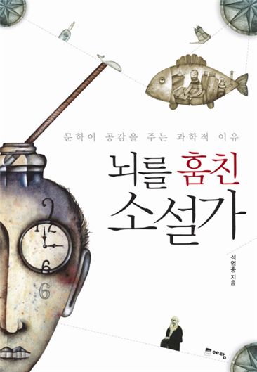 [BOOK]문학 작품에서 '뇌'를 발견하다