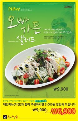 오븐에 빠진 닭, '오빠 가든 샐러드' 출시