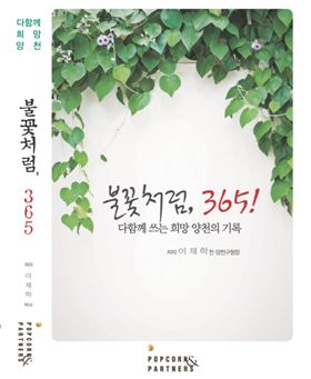 이제학 전 양천구청장 저서 '불꽃처럼 365!' 표지 