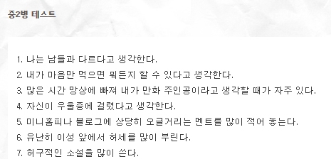▲ '중2병' 자가테스트 문항 일부: 온라인 커뮤니티 