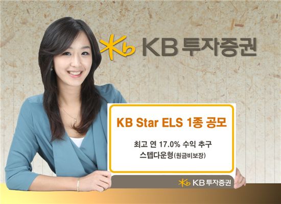 KB투자證, ELS  ‘KB STAR ELS’ 공모 