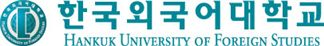 [2012수시]한국외대, 글로벌 캠퍼스 2차 '학업적성평가' 실시