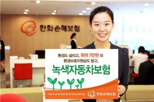 한화손보, 7만원 절약할 수 있는 녹색 자동차보험 출시