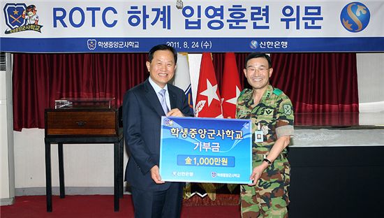 ▲조병오 학생중앙군사학교장(오른쪽)에게 기부금 1000만원을 전달한 서진원 신한은행장