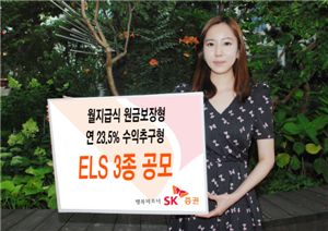 SK증권, 월지급식 원금보장형 등 ELS 3종 공모