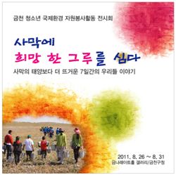 몽골 사막화 막는 나무심기 전시회 열어 