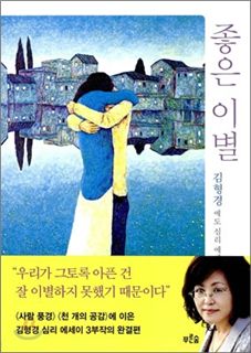 이별에 대처하는 우리들의 자세