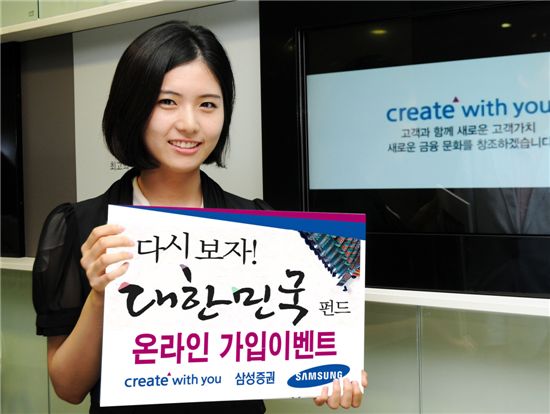 삼성증권, '다시보자, 대한민국 펀드!' 온라인 펀드 가입 이벤트 진행