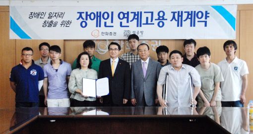 임일수 한화증권 대표이사(왼쪽에서 4번째)와 김성희 한마음 문화복지원 고문이 지난 25일 연계고용 체결식에서 기념촬영을 하고 있다. 