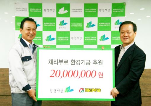 김인식 체리부로 회장(왼쪽)이 최열 환경재단 대표에게 2000만원의 환경기금을 전달하고 있다. 