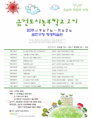 금천 도시농부학교 포스터 
