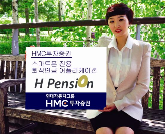 HMC투자증권, 퇴직연금 어플리케이션 'H Pension' 출시