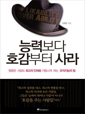 [BOOK]'똑똑이' 넘쳐나는 세상, '호감'이 무기다