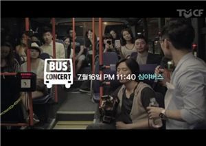 현대자동차그룹의 버스콘서트 캠페인 김범수편