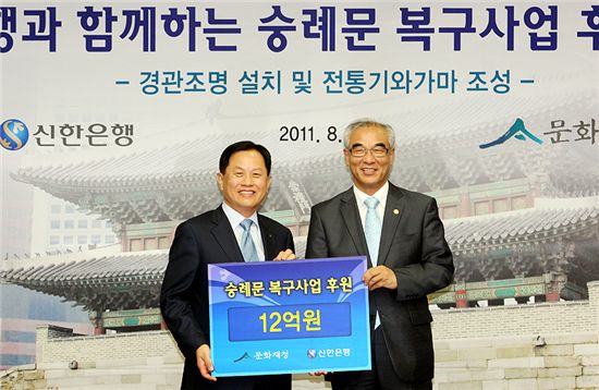신한은행, 숭례문 복구에 12억 후원