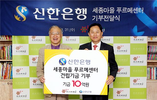 신한은행, 세종마을 푸르메센터 건립에 10억 기부