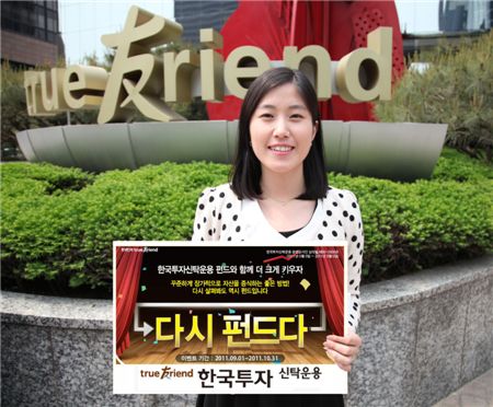 한국운용, 두달간 '다시 펀드다' 이벤트 