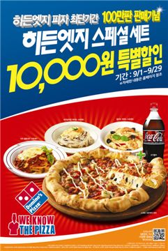 도미노피자, '히든엣지 100만판 판매' 기념 스페셜 할인