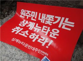 [르포]'달동네 1번지'상계동 뉴타운마저 '삐끗'