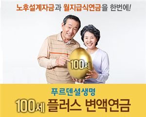 푸르덴셜생명, '100세 플러스 변액연금' 출시