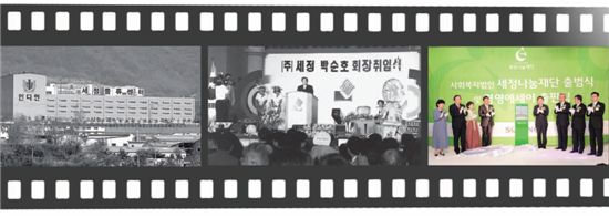 (왼쪽부터) 세정물류센터(1995). 박순호 회장 취임식(1996). 세정나눔재단 설립(2011).