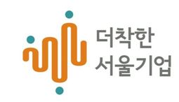 사회적기업 공동브랜드 '더착한 서울기업' 나온다