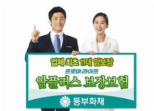 동부화재, 암플러스보장보험 출시 