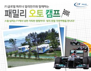 알리안츠생명, 포뮬러원 코리아 오토캠핑 체험 가족 모집