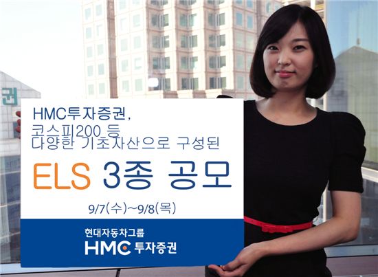 HMC투자증권, 공모 ELS 3종 발행