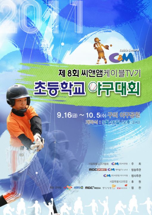 씨앤앰 초등학교 야구대회, 16일 개막
