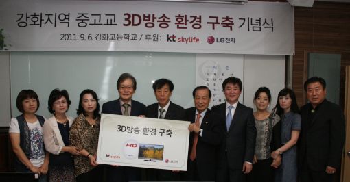 스카이라이프, 강화도 10개 학교에 3D TV 지원