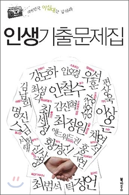 9월, 대한민국을 들썩이게 한 사람들의 이야기