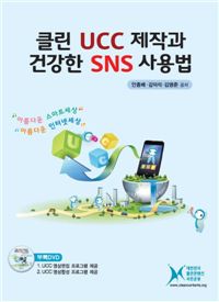 '클린 UCC 제작과 SNS 건강한 사용법' 책 표지