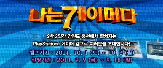 소니, '나는 게이머다' 행사 개최