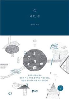 【스타일 산책】도서 | “역시 우리집이 최고”, <나는, 집> 