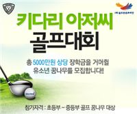 골프존, '키다리아저씨대회' 개최