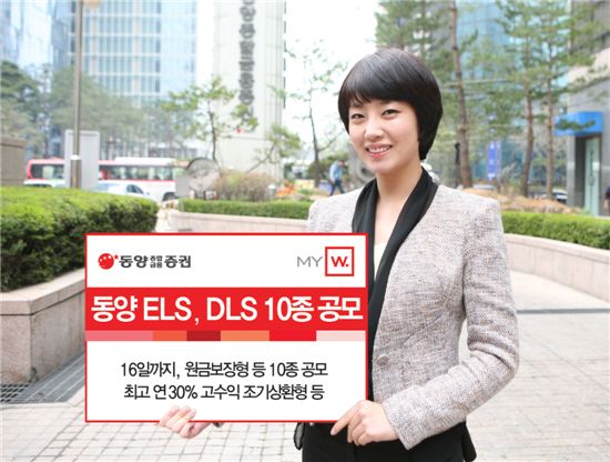 동양종금證, 원금보장형 DLS, ELS 등 파생결합증권 10종 공모